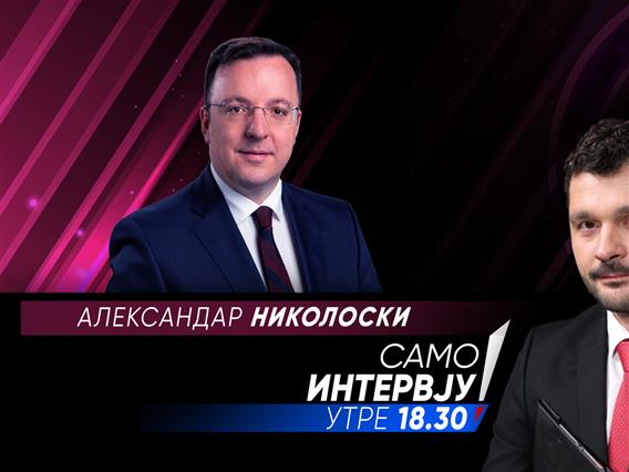 Александар Николоски во „Само интервју“