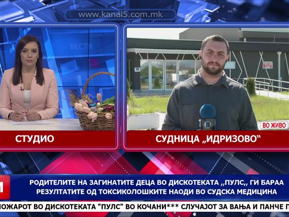 Денеска продолжува судењето за пожарот во дискотеката „Пулс“ во Кочани