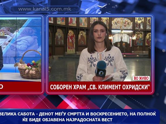 Денес е Велика Сабота - денот меѓу смртта и воскресението,на полноќ христијанските верници ќе ја слушнат најрадосната вест