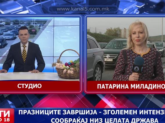 Велигденските празници завршија - зголемен интензитет на сообраќај низ целата држава