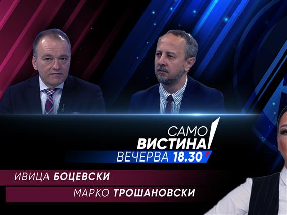  Ивица Боцевски и Марко Трошановски вечерва во „Само вистина“ 