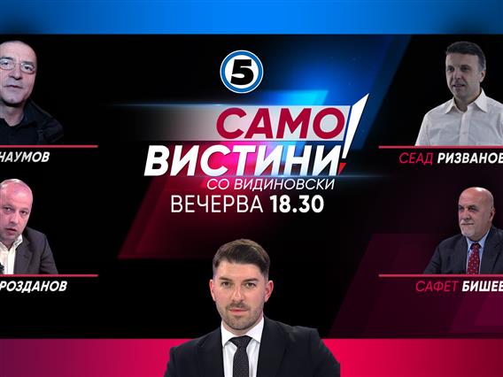  Столе Наумов, Виктор  Гроздранов, Сеад Ризвановиќ и Сафет Бишевац во „Само вистини со Видиновски“ 