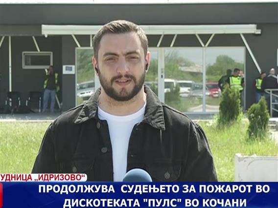 Продолжува  судењето за пожарот во дискотеката „Пулс“ во Кочани