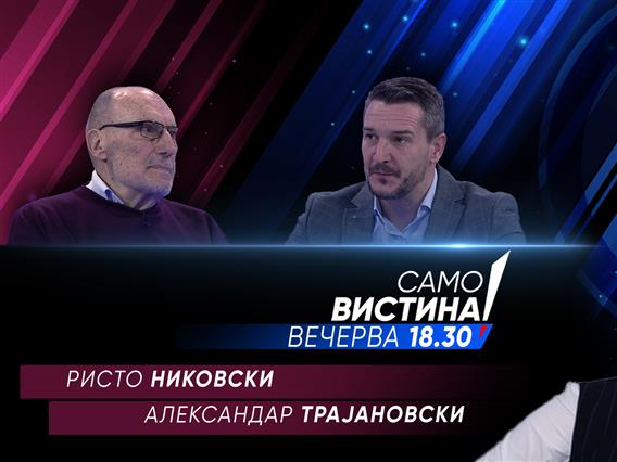 Ристо Никовски и Александар Трајановски вечерва во „Само вистина“ 