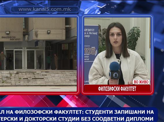 Скандал на Филозофски факултет: Студенти запишани на магистерски и докторски студии без соодветни дипломи