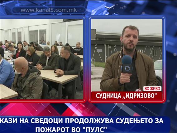Со искази на сведоци продолжува судењето за пожарот во „Пулс“