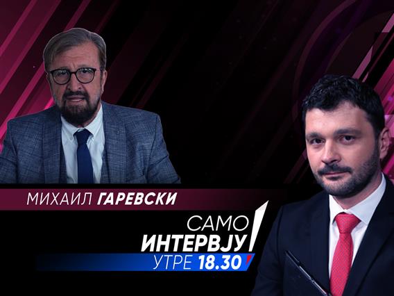 Михаил Гаревски во „Само интервју“