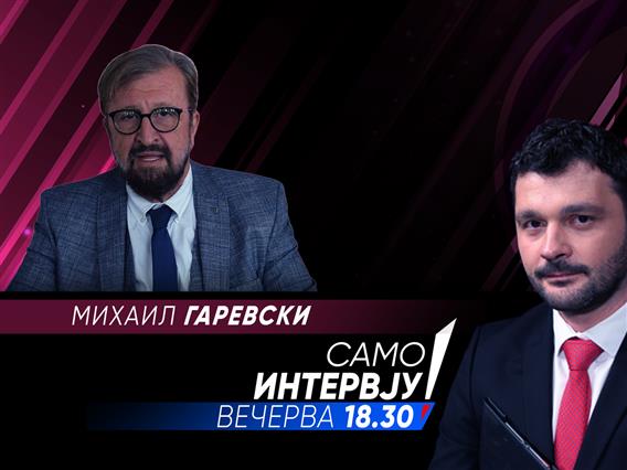 Михаил Гаревски во „Само интервју“