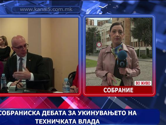 Кавга во Собрание на расправата за укинување на техничката влада