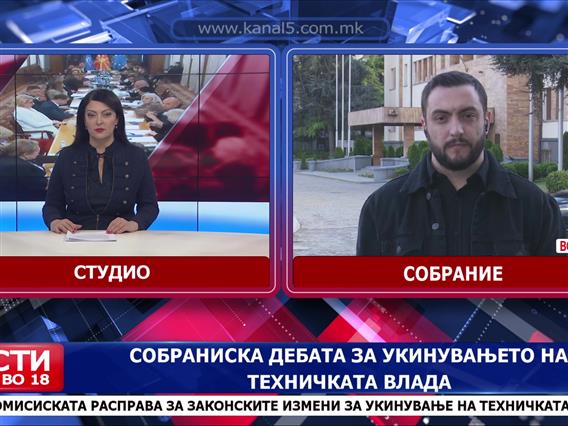 Остра собраниска дебата за укинување на техничката влада