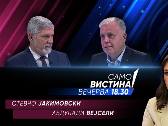 Стевчо Јакимовски и Абдулади Вејсели вечерва во „Само вистина“ 