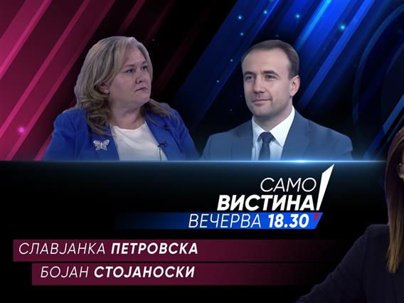   Славјанка Петровска и Бојан Стојаноски вечерва во „Само вистина“ 