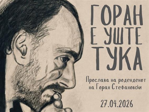 На 27 април ќе се одржи настан посветен на прославата на роденденот на Горан Стефановски