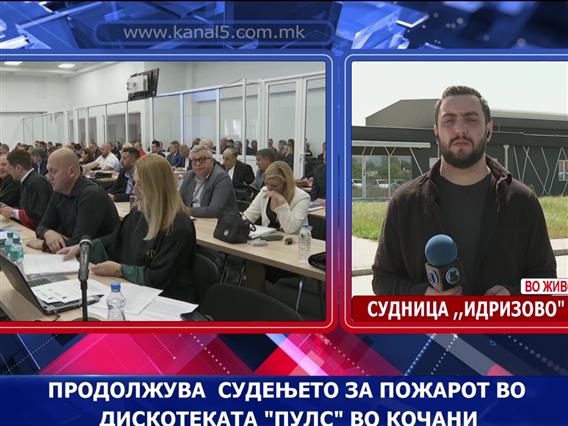 Продолжува судењето за пожарот во дискотеката „Пулс“ во Кочани