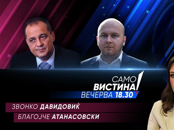  Звонко Давидовиќ и Благојче Атанасовски вечерва во „Само вистина“ 