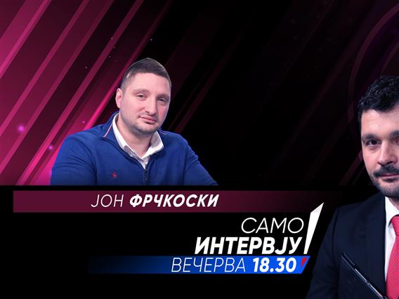 Јон Фрчкоски во „Само интервју“