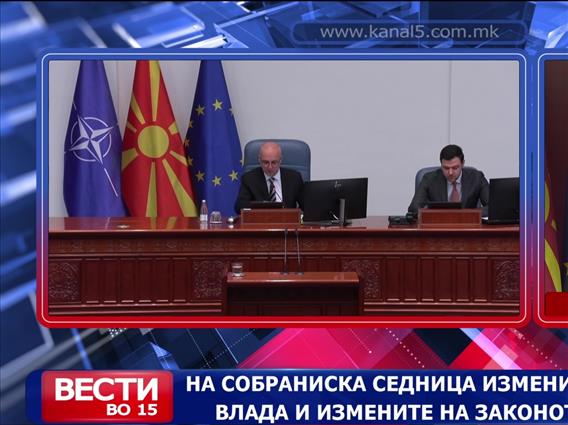 На собраниска седница измените на Законот за Влада и измените на Законот за пратеници 