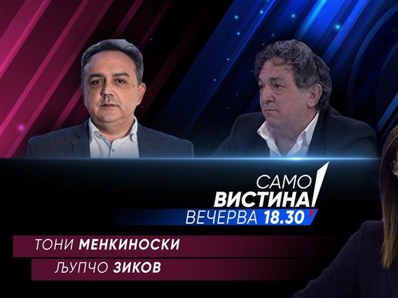  Тони Менкиноски и Љупчо Зиков вечерва во „Само вистина“  