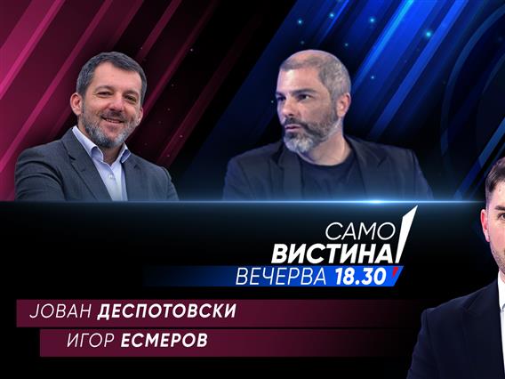  Јован Деспотовски и Игор Есмеров вечерва во „Само вистина“  