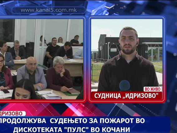 Продолжува судењето за пожарот во дискотеката „Пулс“ во Кочани