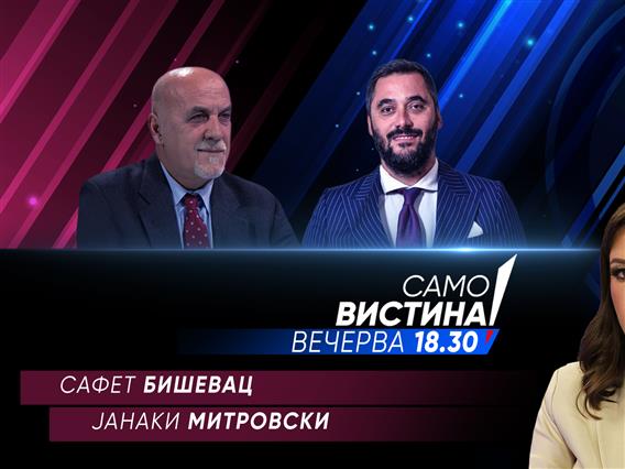 Сафет Бишевац и Јанаки Митровски вечерва во „Само вистина“  