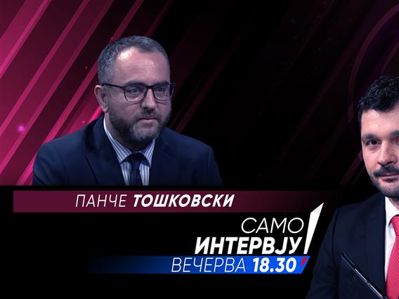 Панче Тошковски во „Само интервју“