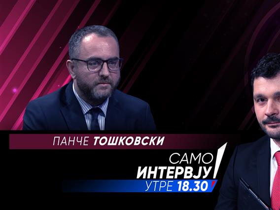 Панче Тошковски во „Само интервју“