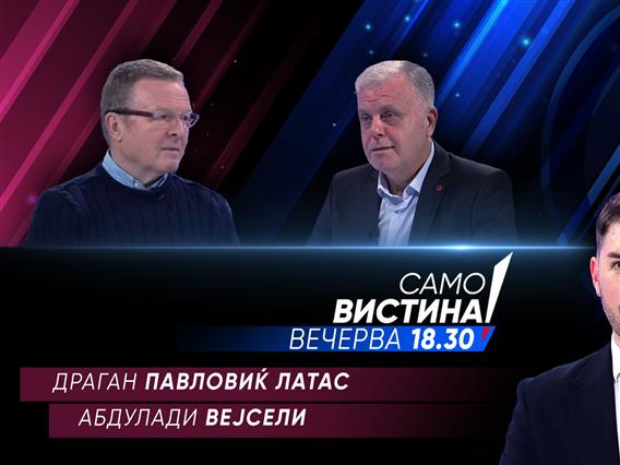  Драган Павловиќ Латас и Абдулади Вејсели вечерва во „Само вистина“ 
