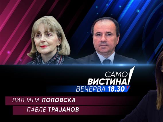  Лилјана Поповска и Павле Трајанов вечерва во „Само вистина“ 