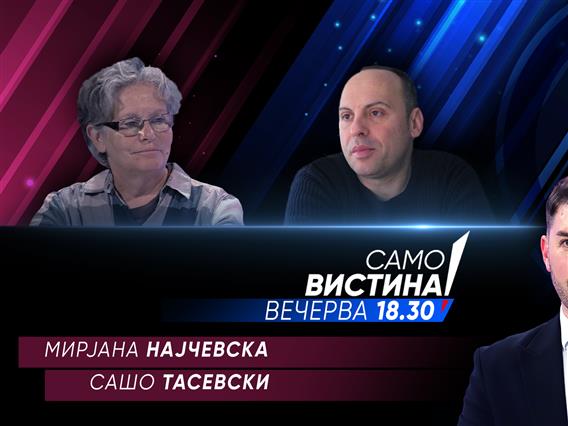  Мирјана Најчевска и Сашо Тасевски вечерва во „Само вистина“ 