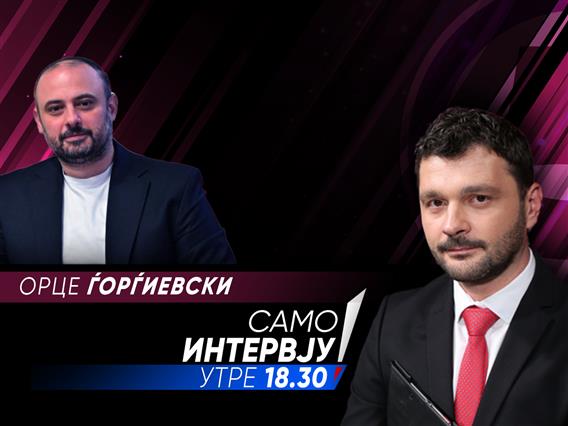 Орце Ѓорѓиевски во „Само интервју“