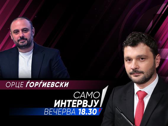 Орце Ѓорѓиевски во „Само интервју“