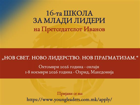 Отворен конкурс за 17. Школа за млади лидери на поранешниот претседател Иванов