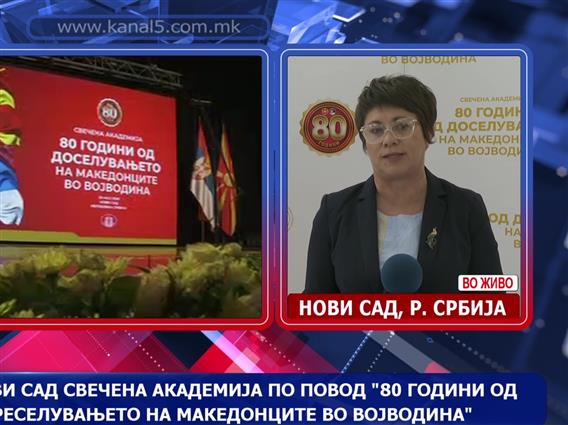 Во Нови Сад свечената академија по повод „80 години од преселувањето на Македонците во Војводина“