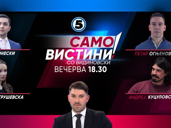 Тодор Конески, Петар Огњеновиќ, Мила Петрушевска и Андреј Куцуловски во „Само вистини“