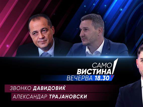Звонко Давидовиќ и Александар Трајановски вечерва во „Само вистина“ 