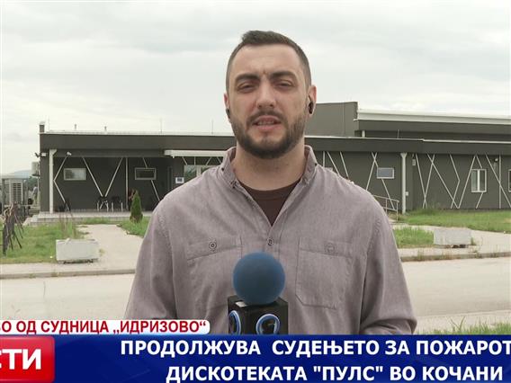 Продолжува судењето за пожарот во дискотеката „Пулс“ во Кочани