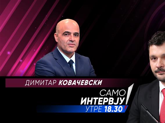 Димитар Ковачевски во „Само интервју“