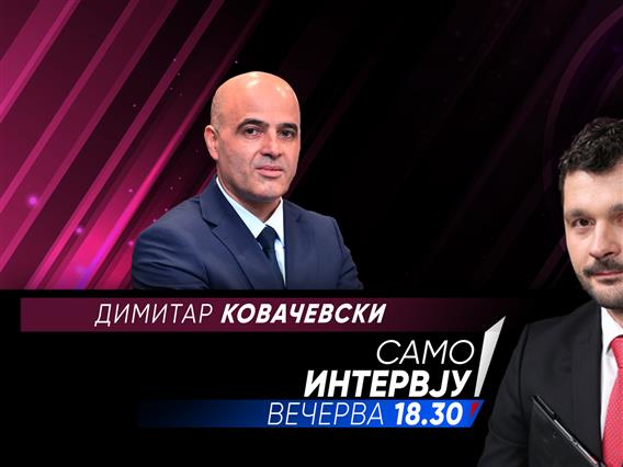 Димитар Ковачевски во „Само интервју“