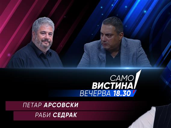 Петар Арсовски и Раби Седрак вечерва во „Само вистина“  