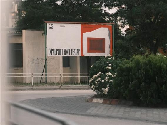 Започнува 60. МТФ Војдан Чернодрински - Прилеп