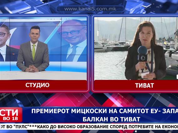 Заврши самитот во Тиват- Фон дер Лајен: Кога реформи ќе бидат испорачани, тогаш пристапниот пат кон ЕУ мора да биде награден