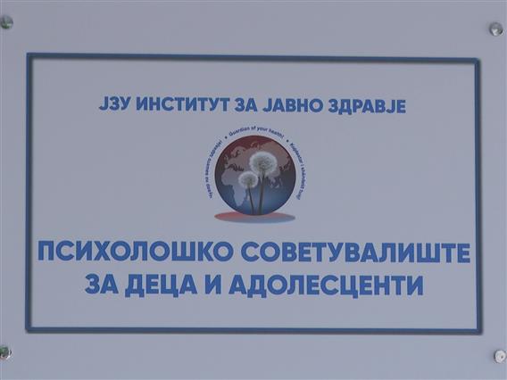 Македонија го добива првото психолошко советувалиште за деца и адолесценти