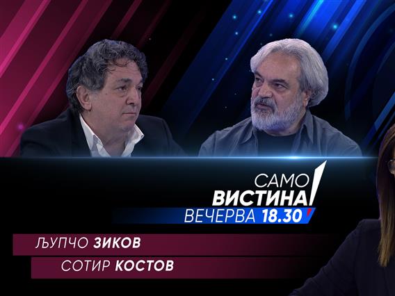 Љупчо Зиков и Сотир Костов вечерва во „Само вистина“ 