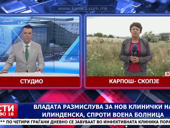 Владата размислува за нов Клинички на Илиденска, спроти Воена болница