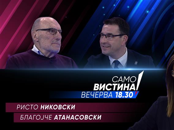 Ристо Никовски и Иван Анастасовски вечерва во „Само вистина“ 