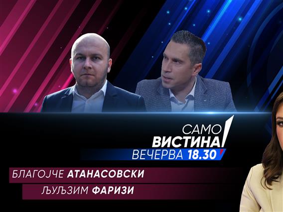  Благојче Атанасовски и Љуљзим Фаризи вечерва во „Само вистина“  