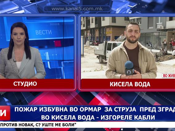 Пожар избувна во орманче за струја пред зграда во Кисела Вода – изгореле кабли