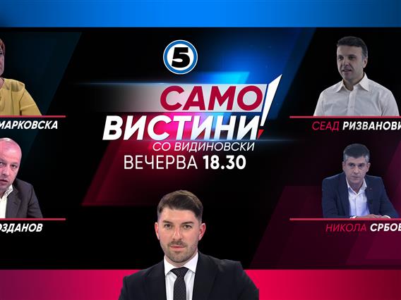 Ѓулистана Марковска, Виктор Грозданов, Сеад Ризвановиќ и Никола Србов вечерва во „Само вистини“