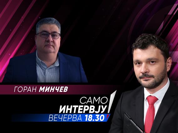 „Само Интервју“ со  Горан Минчев 